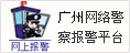 广州网络警察