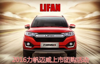 2016力帆迈威上市团购活动！