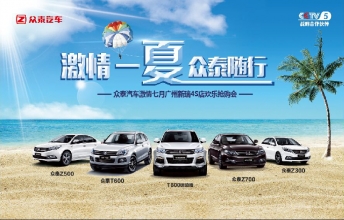 7·24 激情一夏，众泰随行——广州新瑞站