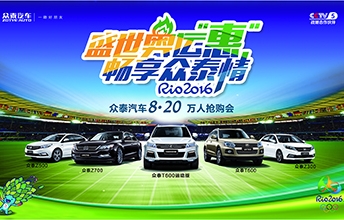 新瑞众泰汽车 8·20万人抢购会