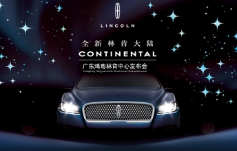12月3日全新林肯大陆Continental广州上市发布会