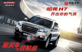 哈弗H7 开出你的气质 ——您买车，我贴息